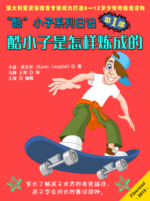 Title details for "酷小子"系列日记第一部："酷"小子是怎样练成的 Diary of an Almost Cool Boy - (Not Wimpy or a Dork, just an Almost Cool Kid!): Funny book - Girls and Boys ages 8-12 by Karen Campbell - Available